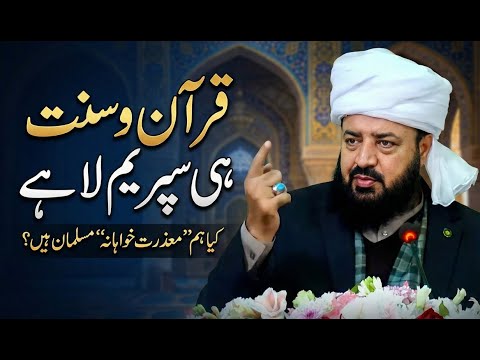Watch Quran o Sunnat hi supreme of law hai YouTube Video