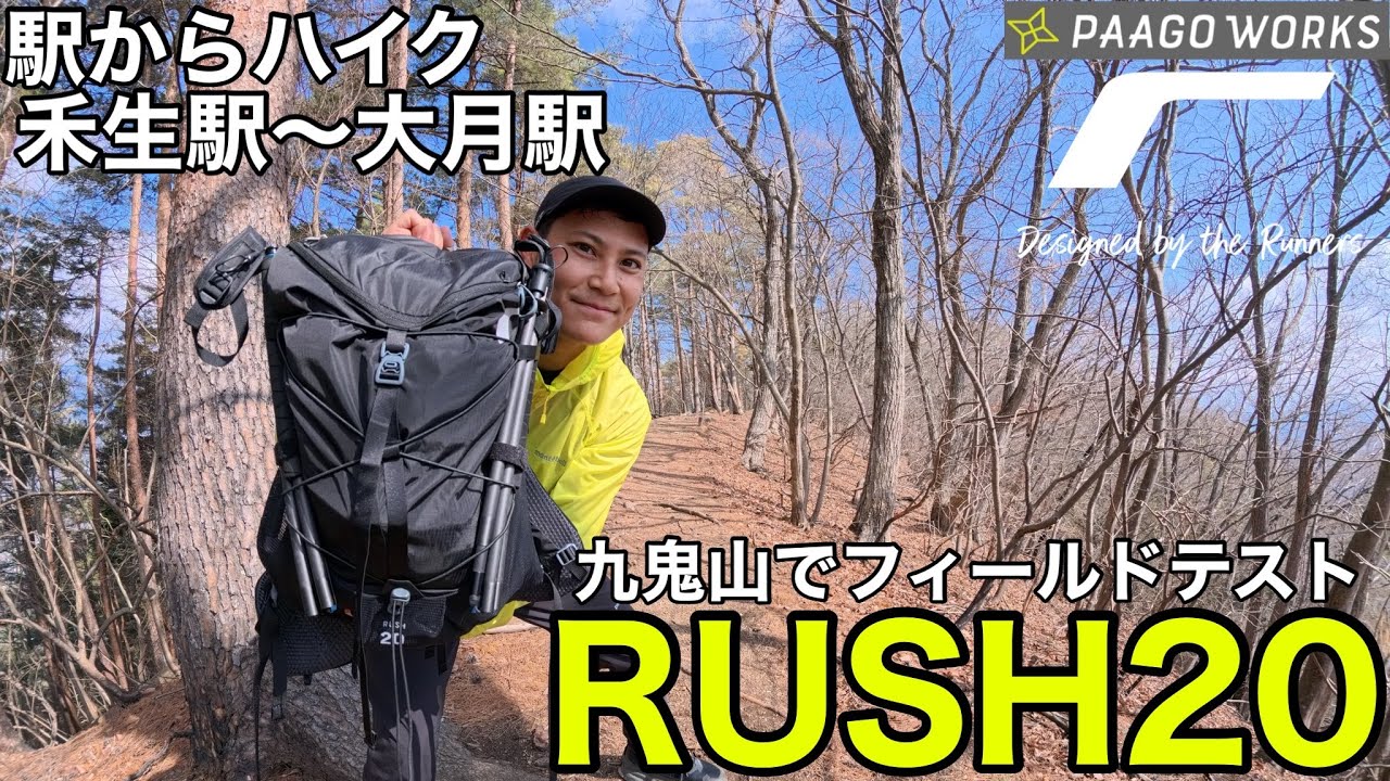 【話題のトレランザック】RUSH20を忖度なしにフィールドテスト！九鬼山/駅からハイク（禾生駅〜大月駅）