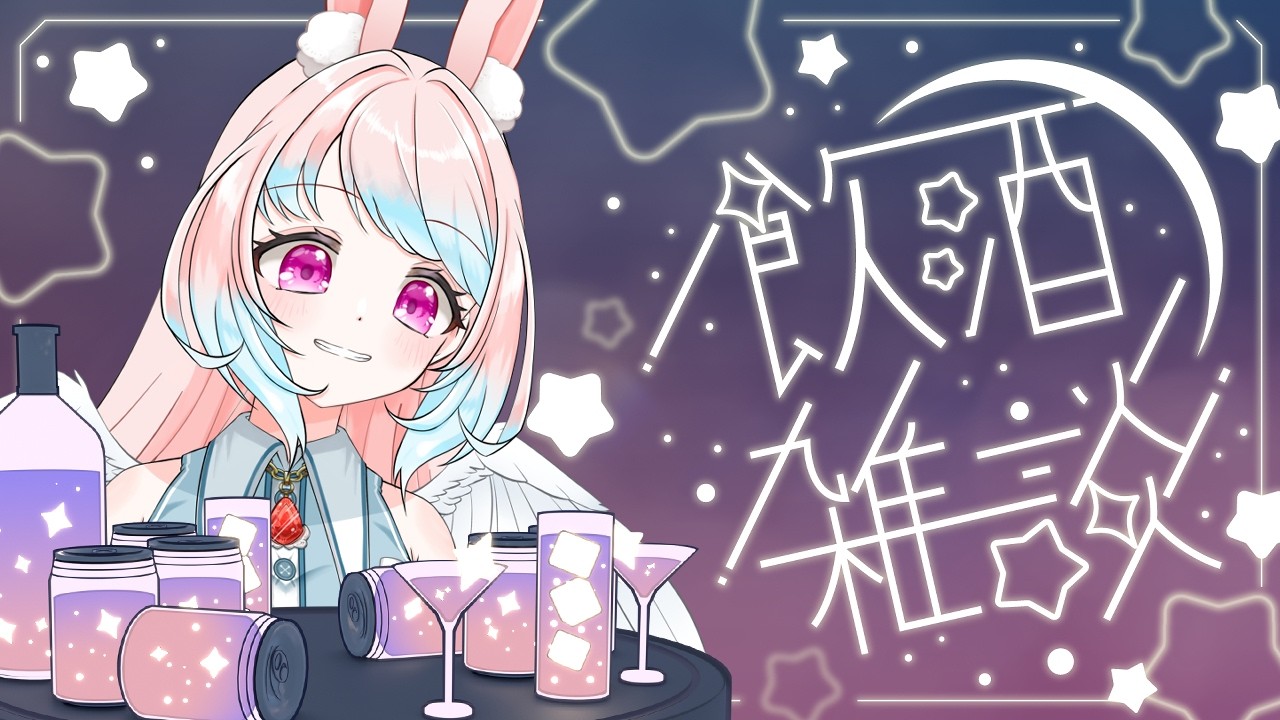 【飲酒雑談】半年記念日後、のんびりお酒枠【兎羽トキ/個人Vtuber】