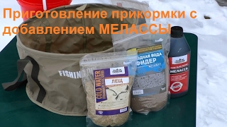 Сколько нужно мелассы в прикормку