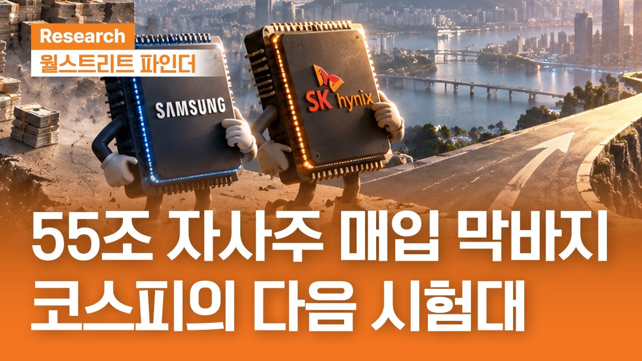 55조 자사주 매입 막바지, 코스피의 다음 시험대 | 월스트리트파인더ㅣ2026.10.12(월)