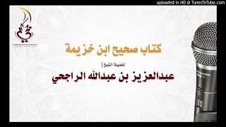 صحيح ابن خزيمة - كتاب الإمامة في الصلاة 28-2-1438 image