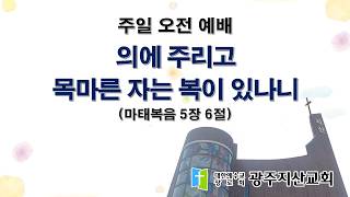 2026-08-09 오전 예배 설교 