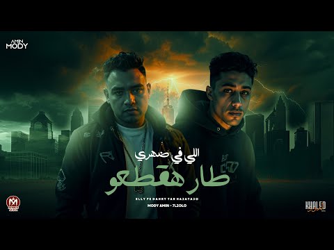اللى فى ضهرى طار هقطعو يابنى انا لا مودى امين و حلقولو توزيع حريقة البركان 2025