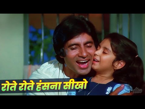 Rote Rote Hasna Seekho : Andhaa Kaanoon Hindi Song | Amitabh Bachchan | Kishore Kumar | Sad Song