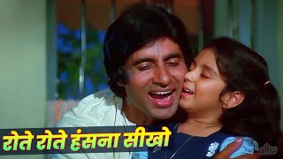 Download lagu Rote Rote Hasna Seekho : Andhaa Kaanoon Hindi Song | Amitabh Bachchan | Kishore Kumar | Sad Song mp3