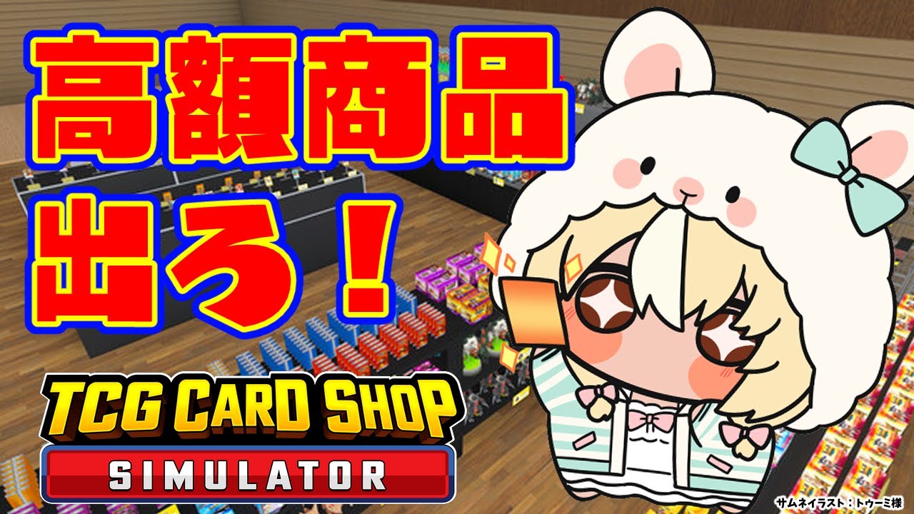 【TCG Card Shop Simulator】高額商品売れろ！そして更なる高額商品出ろ！！💰【不知火フレア/ホロライブ】