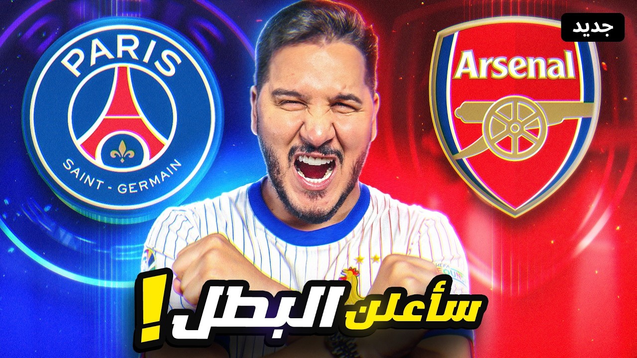 هذا هو بطل دوري أبطال أوروبا بالدليل القاطع ! 🔥