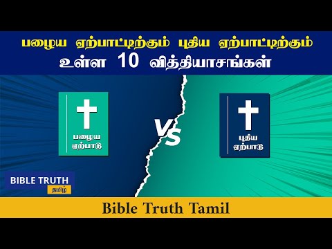 பழைய ஏற்பாட்டிற்கும் புதிய ஏற்பாட்டிற்கும் உள்ள 10 வித்தியாசங்கள் | Tamil Christian messages