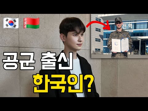 백인 혼혈이 벨라루스 군대 버리고 한국 공군 간 이유가..