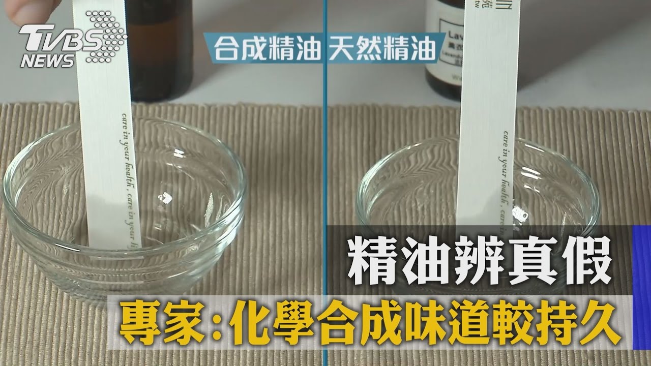 精油辨真假 專家:化學合成味道較持久