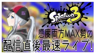 【2ではウデマエX】感度両方MAX勢のできるだけ配信最速ライブ！【毎週金曜日ライブ】