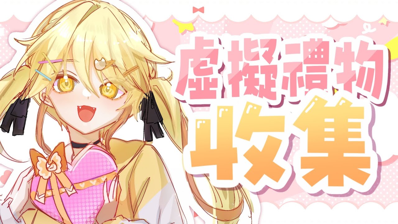 【投稿收集中】過幾天就是我生日了！可以為我送上一份禮物嗎？【真黑/香港VTuber】