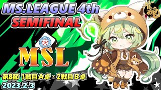 【雀魂3分ディレイ】第4期MSリーグセミファイナル第8節 1戦目A卓 2戦目B卓 フィオー視点