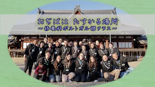 「おぢばはたすかる場所～修養科ポルトガル語クラス～」