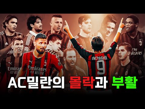 AC밀란이 몰락했다가 서서히 부활하고 있는 이유