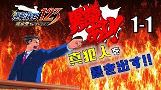 【逆転裁判123】異議あり！！あの名作をない頭使って実況【PS4】