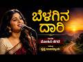 ಬೆಳಗಿನ ದಾರಿ Belagina Daari Peaceful Kannada Folk Song Bhavageethe