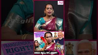 Download lagu இது எப்படி சாத்தியம் ஆகும்?😡 | Transgender Act 🔥' mp3