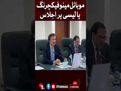 موبائل مینوفیکچرنگ پالیسی پر اجلاس