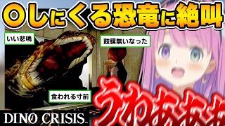 恐竜とホラーが合わさった神ゲーに叫ぶのが止まらないルーナ姫~ディノクライシス面白まとめ~【姫森ルーナ/ホロライブ切り抜き】