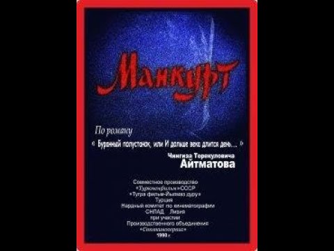 Манкурт (1990, Туркменфильм), Mankurt (1990, Turkmenfilm)