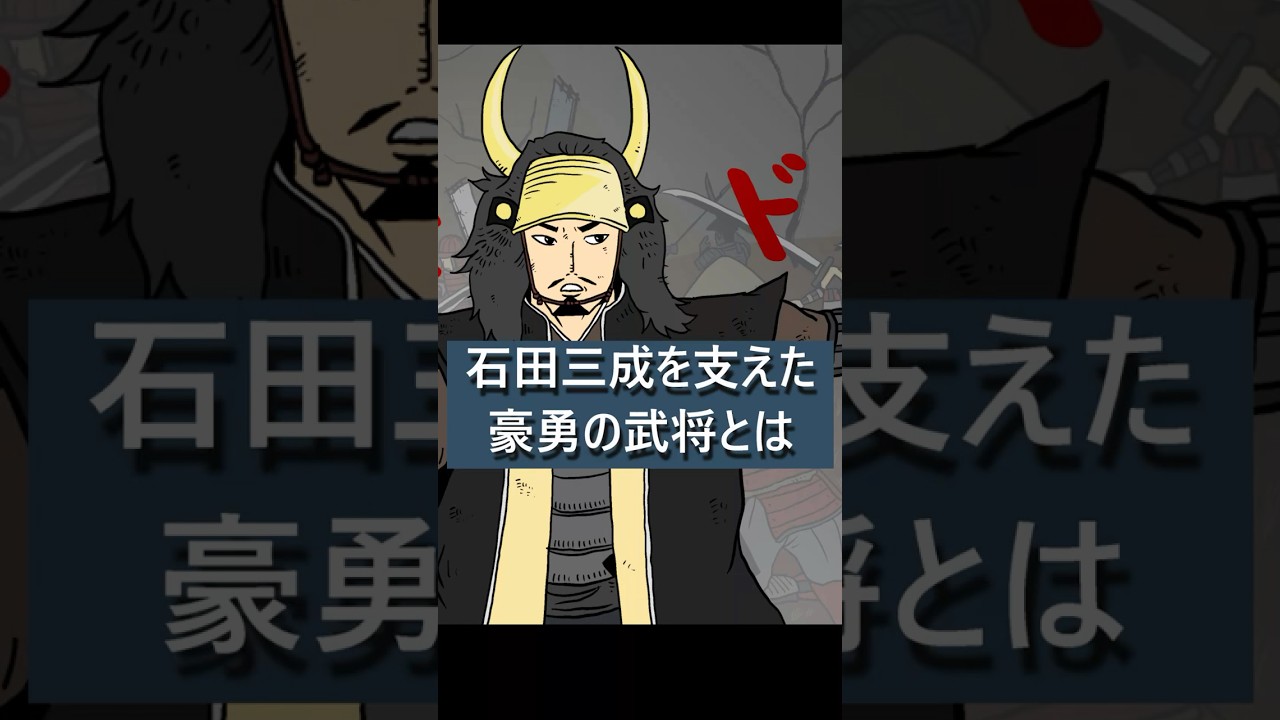 【歴史マンガ】石田三成を支えた豪勇の武将とは