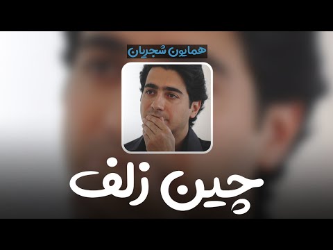 Homayoun Shajarian - Chine Zolf (kurdish subtitle) || همایون شجریان - چین زلف