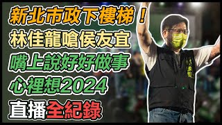 賴清德、余天力挺!林佳龍三重競總成立