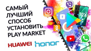 Лучший способ установить Play market на Huawei, Honor фото