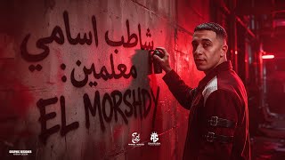 شاطب اسامي معلمين ( الشباب بقيت تعاني -عيال جديده لانج نوڤي ) حمو المرشدي - حصرياً 2026