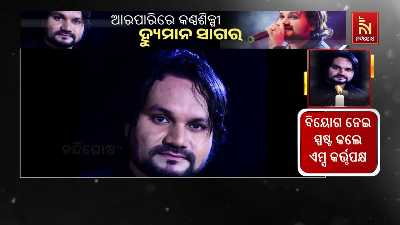 ହ୍ୟୁମାନ ସାଗରଙ୍କ ଚିକିତ୍ସାକୁ ନେଇ ତାଙ୍କ ମାଆଙ୍କ କ୍ଷୋଭ, 