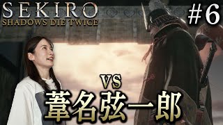 #6【SEKIRO/隻狼】葦名弦一郎と闘います。【生配信】