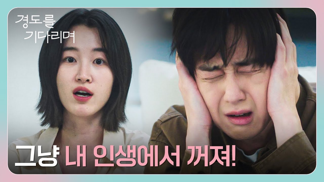 원지안에게 들통난 이엘과의 연락💦 걱정 한가득 박서준의 상상극장😅 | 경도를 기다리며 6회 | JTBC 251221