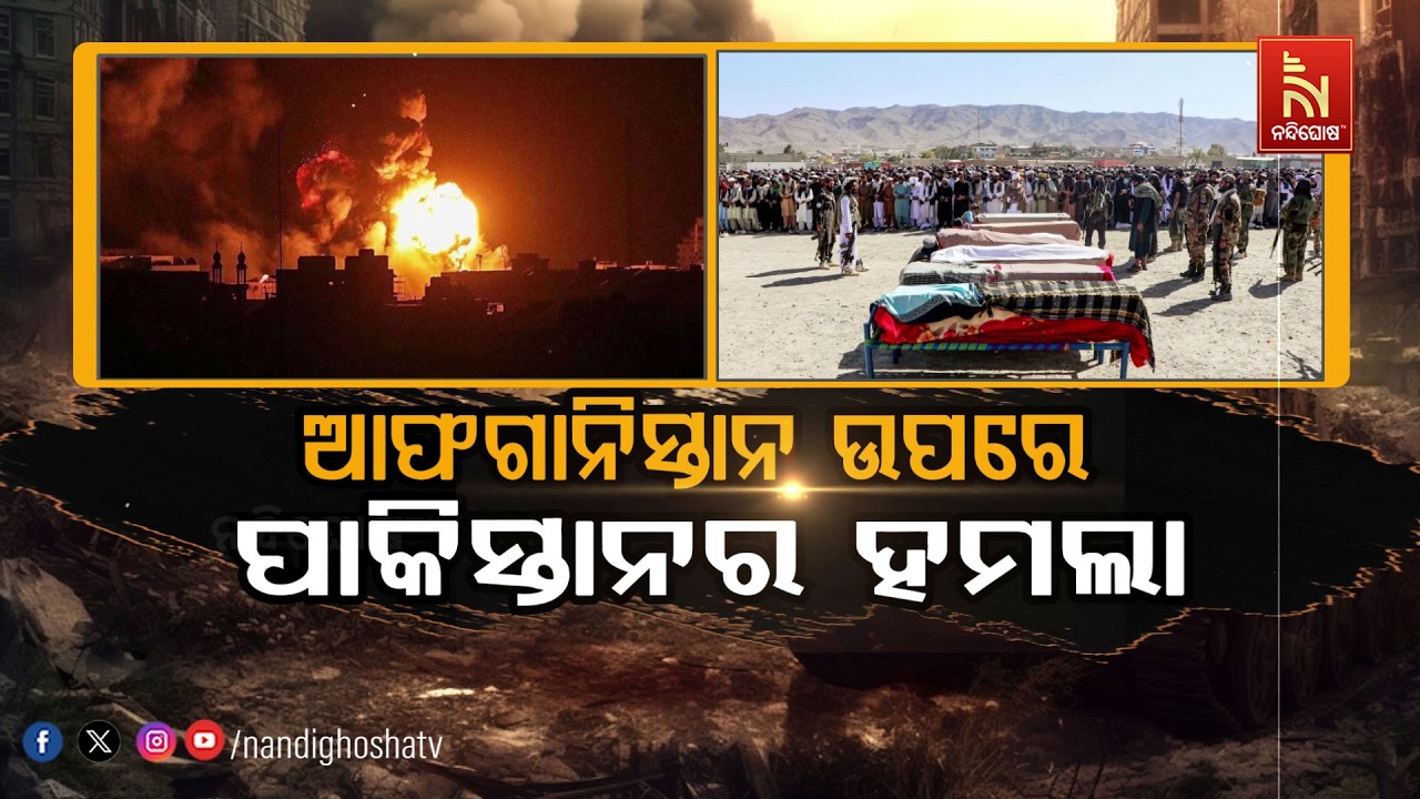 🔴Live | ଆଫଗାନିସ୍ତାନ ଉପରେ ପାକିସ୍ତାନର ହମଲା