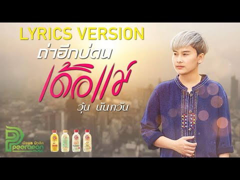 ถ่าอีกบ่ดนเด้อแม่ - วุ้น นันทวัน (Lyrics Version)