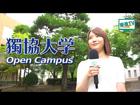 コンピュータ理工学科 【獨協大学】オープンキャンパス2021｜キャンパスの雰囲気やイキイキした先輩の様子をご紹介‼