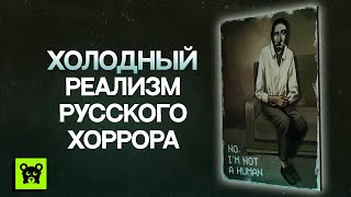 No, I'm not a human: Обзор главного русского хоррора