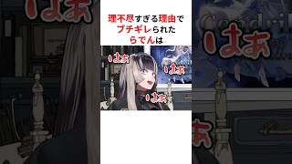 理不尽すぎる理由でブチギレられる儒烏風亭らでんと35P #shorts #ホロライブ切り抜き 【 #儒烏風亭らでん #火威青 】