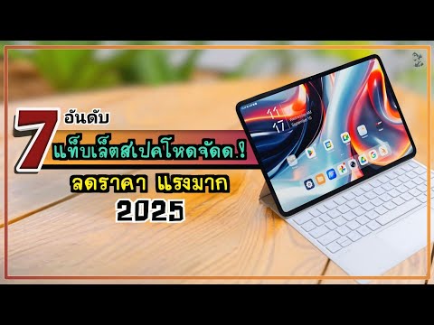 7 อันดับ แท็บเล็ตสเปคโหดจัดด.!! ลดราคา แรงมาก คุ้มแบบนี้น่าซื้อใช้สุดๆ ปี 2025 ~ SORIAL STUDIO