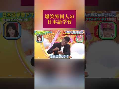 爆笑いたずら｜ 外国人の日本語学習 #面白い