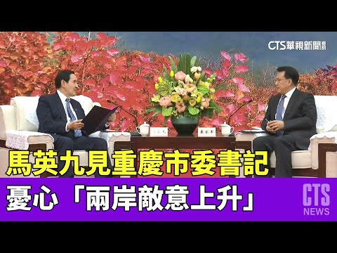 馬英九見重慶市委書記　憂心「兩岸敵意上升」｜華視新聞 20230404
