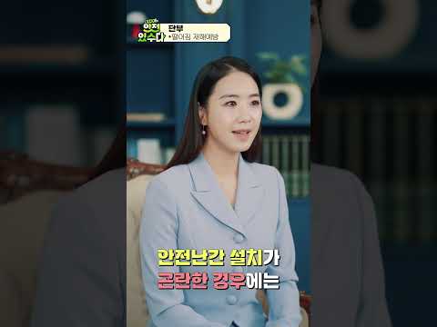 [이지애의 안전있수다] 단부 떨어짐 재해예방