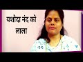 Yashoda Nand Ko Lala
