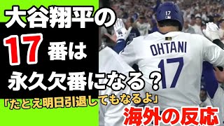 大谷翔平の17番は永久欠番になる？【海外の反応】