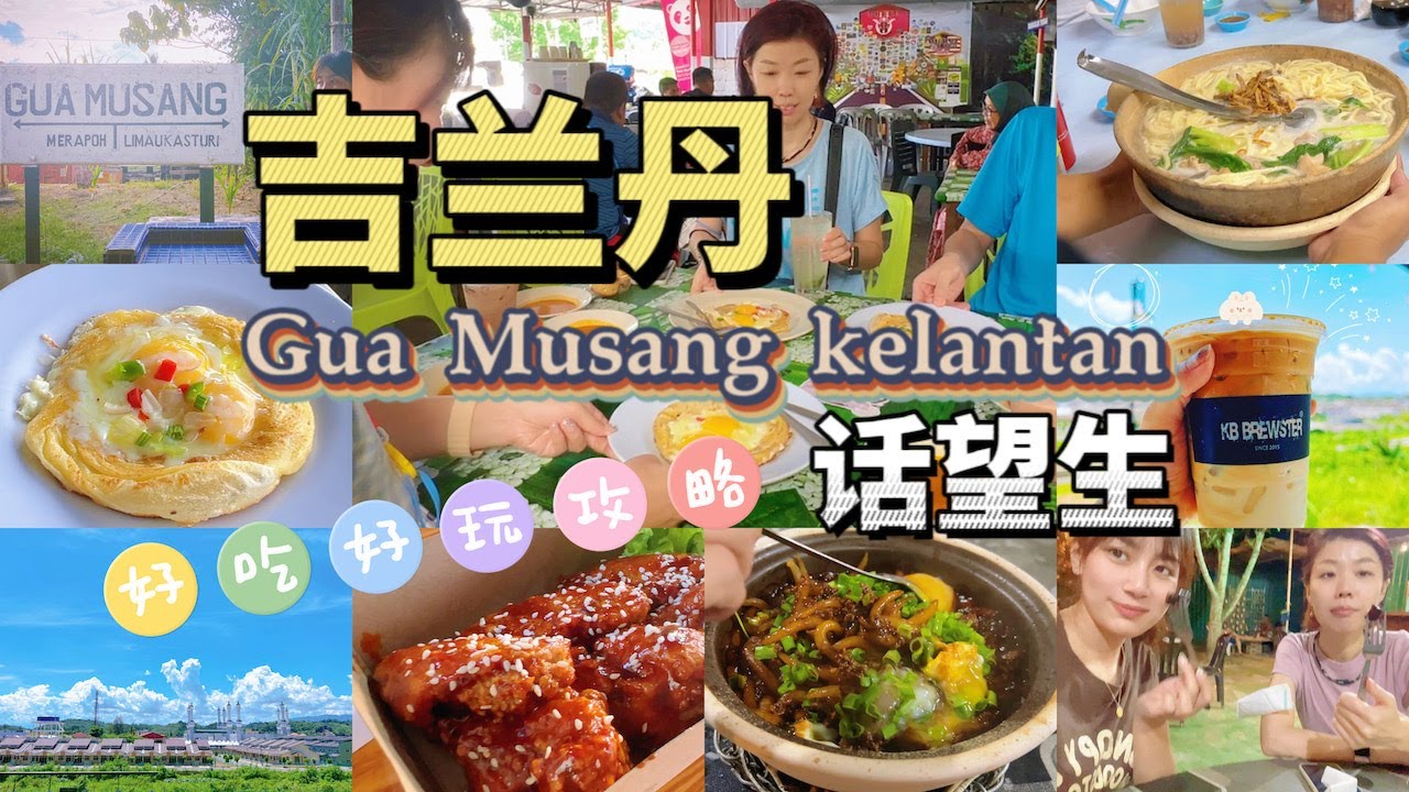带你玩转吉兰丹话望生~来尝试马来食物 好吃好玩全介绍 （上）GUA MUSANG KELANTAN LOCAL GUIDE!!!【柠小萌Miranda】