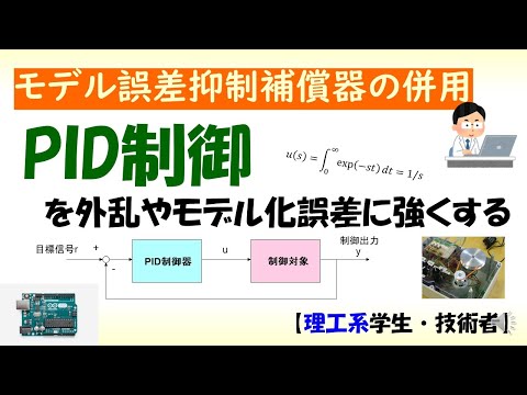 機械システム工学科 PID制御システムが外乱やモデル化誤差に強くなるための簡単な方法