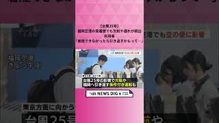 【台風25号】福岡空港の発着便でも欠航や遅れが続出　利用客｢着陸できなかったら引き返すかもって…｣ #shorts  #news