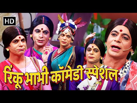 रिंकू भाभी कॉमेडी (Sunil Grover) - हँस-हँस के पेट फूल जाएगा | The Kapil Sharma Show | Comedy Talkies