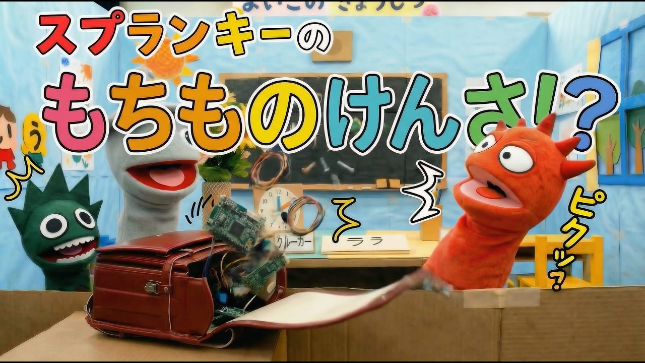 【スプランキー】もちものけんさ【人形劇】